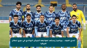 تحدي خفيف.. بيراميدز يستعد لمواجهة الجيش الرواندي في دوري أبطال إفريقيا